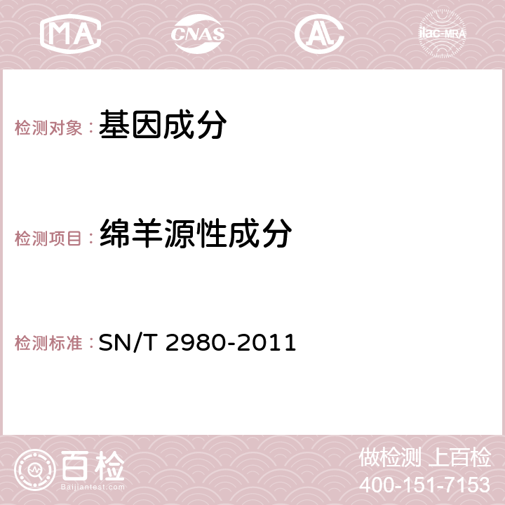 绵羊源性成分 动物产品中牛、山羊和绵羊源性成分三重实时荧光PCR检测方法 SN/T 2980-2011