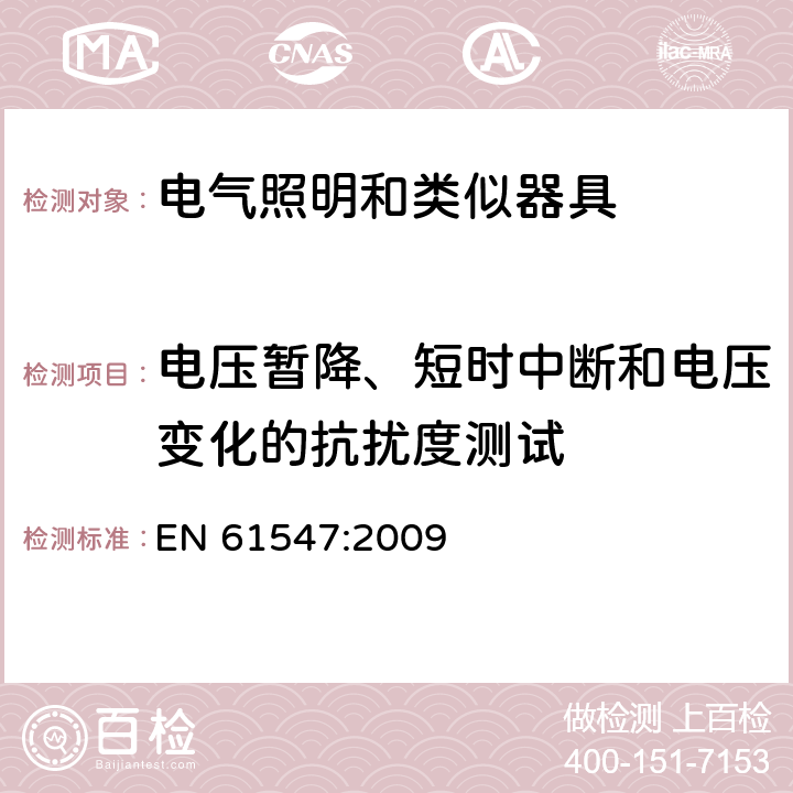 电压暂降、短时中断和电压变化的抗扰度测试 一般照明用设备电磁兼容抗扰度要求 EN 61547:2009 5.8，5.9