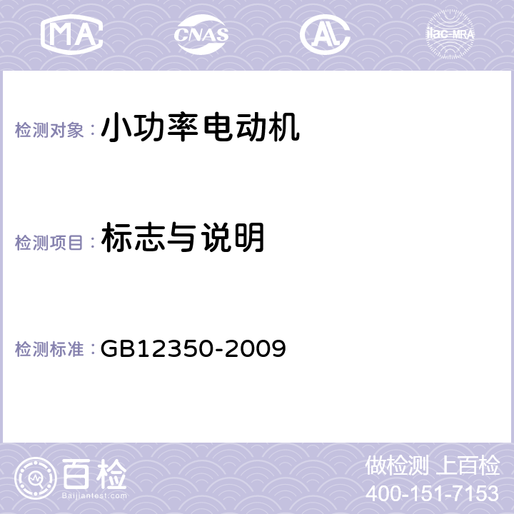 标志与说明 小功率电动机安全要求 GB12350-2009 4.5