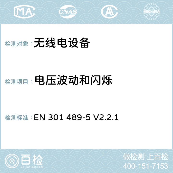 电压波动和闪烁 无线电设备的电磁兼容-第5部分:专用陆地移动设备与集群设备 EN 301 489-5 V2.2.1 7.2