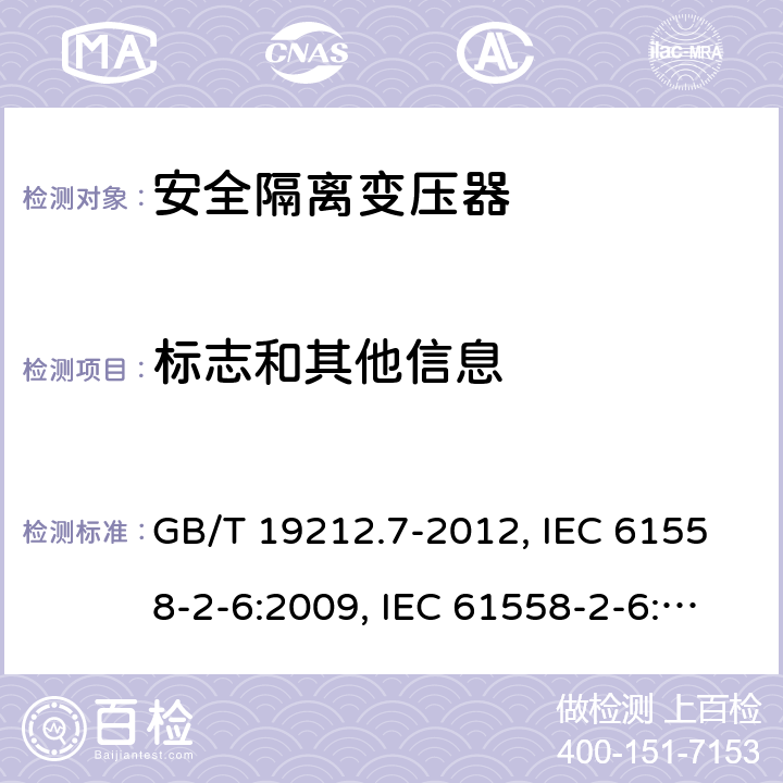 标志和其他信息 电源电压为1 100V及以下的变压器、电抗器、电源装置和类似产品的安全 第7部分：安全隔离变压器和内装安全隔离变压器的电源装置的特殊要求和试验 GB/T 19212.7-2012, IEC 61558-2-6:2009, IEC 61558-2-6:1997, BS/EN 61558-2-6:2009, AS/NZS 61558.2.6:2009+A1:2012, JIS C 61558-2-6:2012 8