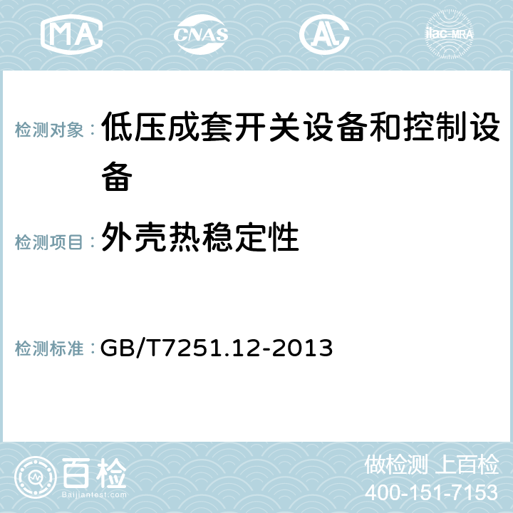 外壳热稳定性 低压成套开关设备和控制设备 第2部分：成套电力开关和控制设备 GB/T7251.12-2013 10.2.3.1