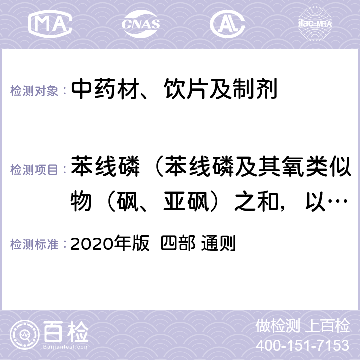 苯线磷（苯线磷及其氧类似物（砜、亚砜）之和，以苯线磷表示） 中国药典 2020年版 四部 通则 2341