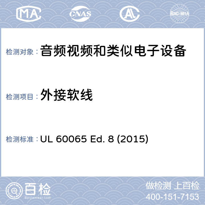 外接软线 音频、视频及类似电子设备 安全要求 UL 60065 Ed. 8 (2015) 16