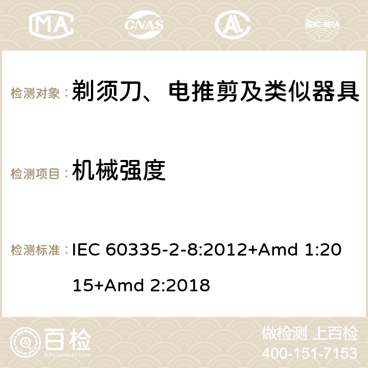 机械强度 家用和类似用途电器的安全 第2-8部分: 剃须刀、电推剪及类似器具的特殊要求 IEC 60335-2-8:2012+Amd 1:2015+Amd 2:2018 21