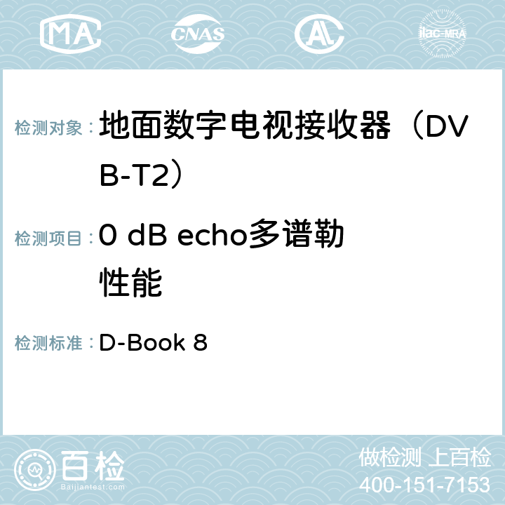 0 dB echo多谱勒性能 数字地面电视测试规范及操作方法 D-Book 8 10.8.7