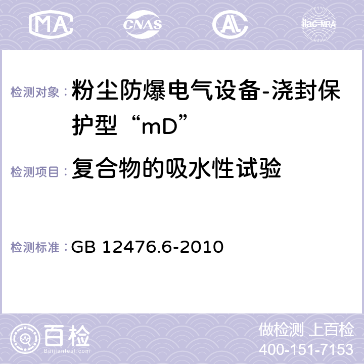 复合物的吸水性试验 可燃性粉尘环境用电气设备 第6部分：浇封保护型“mD” GB 12476.6-2010 8.1