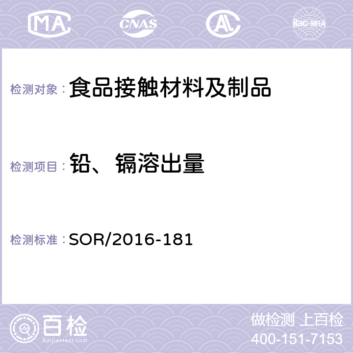 铅、镉溶出量 加拿大危险品法案 -水壶 SOR/2016-181