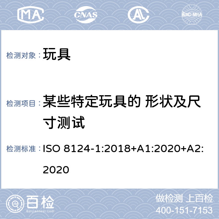 某些特定玩具的 形状及尺寸测试 玩具安全 第1部分 机械与物理性能 ISO 8124-1:2018+A1:2020+A2:2020 5.3