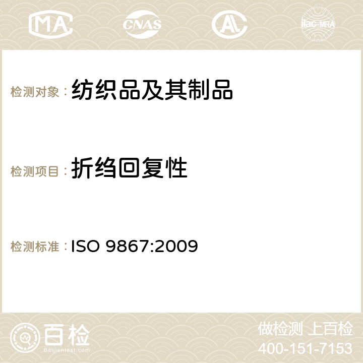 折绉回复性 ISO 9867-1991 纺织品 织物折绉回复性的评定 外观法