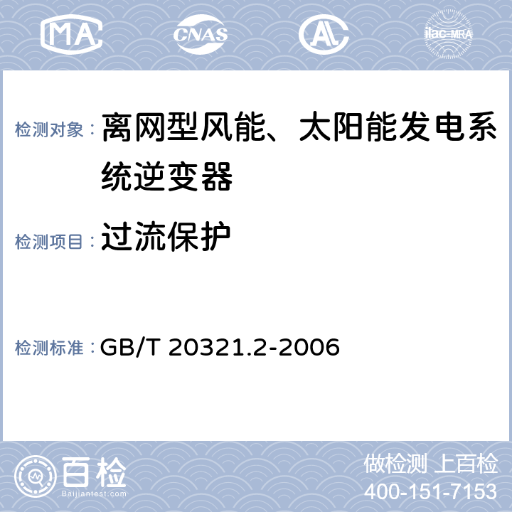 过流保护 离网型风能、太阳能发电系统用逆变器 第2部分:试验方法 GB/T 20321.2-2006 5.6.b）