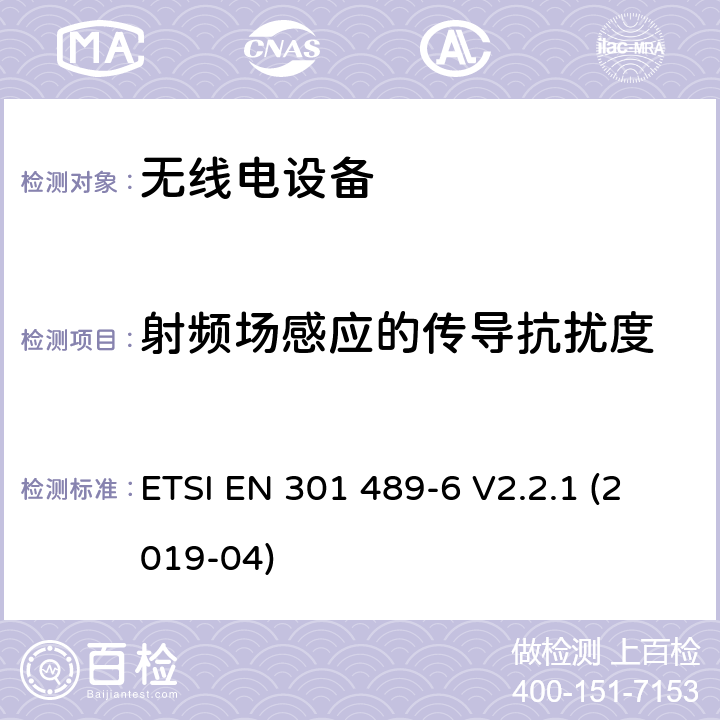 射频场感应的传导抗扰度 电磁兼容性 （EMC）无线电设备和服务标准;第 6 部分：数字增强型无绳线的具体条件电信设备;涵盖基本要求的标准化标准第2014/53/EU号指令第3.1（b）条 ETSI EN 301 489-6 V2.2.1 (2019-04) 7.2