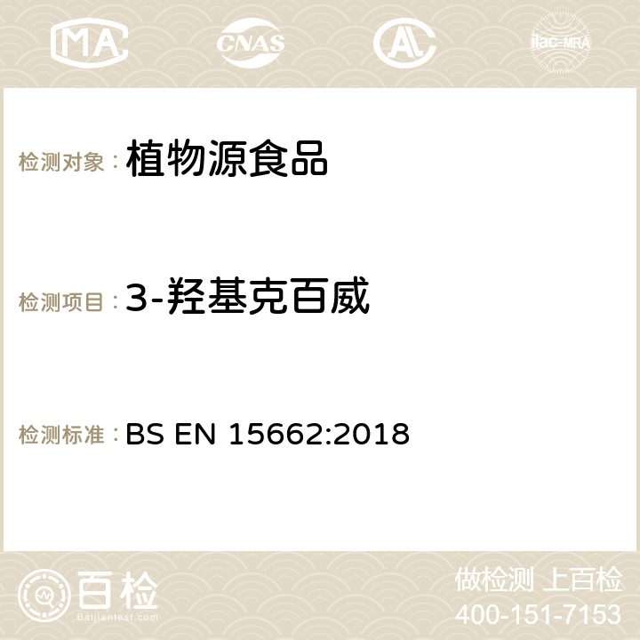 3-羟基克百威 植物性食品中农药残留测定气相色谱-质谱/液相色谱串联质谱法—乙腈提取和分散固相萃取的QuEChERS前处理方法 BS EN 15662:2018