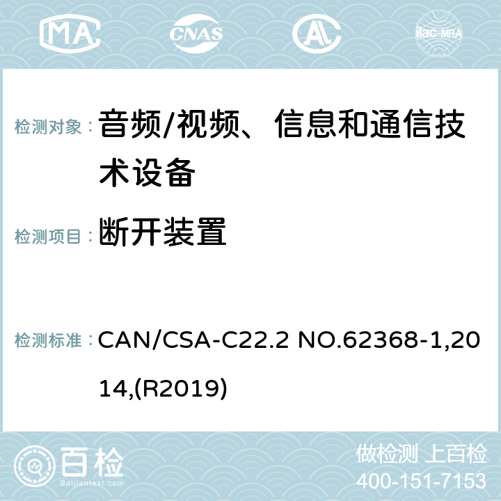 断开装置 音频/视频、信息和通信技术设备 第1部分:安全要求 CAN/CSA-C22.2 NO.62368-1,2014,(R2019) 附录 L