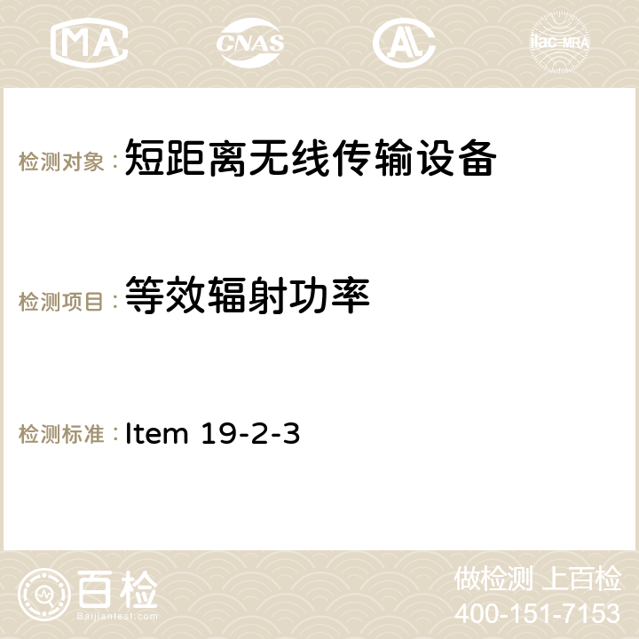 等效辐射功率 2.4G频段低功率数据通信系统(室外无线模型控制) Item 19-2-3