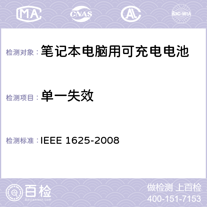单一失效 IEEE关于笔记本电脑用可充电电池的标准，CTIA对电池系，IEEE1625符合性的要求 IEEE 1625-2008 7.1, 7.2.2, 7.2.3, 7.2.4/CRD6.7