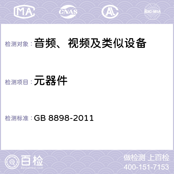 元器件 音频、视频及类似电子设备 安全要求 GB 8898-2011 14