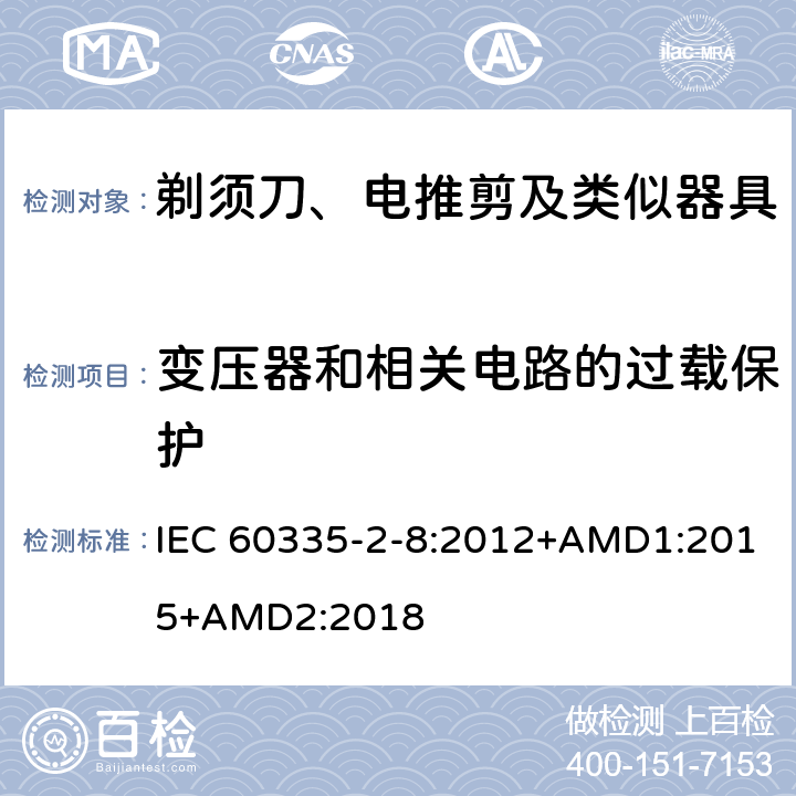 变压器和相关电路的过载保护 家用和类似用途电器的安全 剃须刀、电推剪及类似器具的特殊要求 IEC 60335-2-8:2012+AMD1:2015+AMD2:2018 17