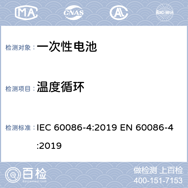 温度循环 原电池-锂电池的安全标准 IEC 60086-4:2019 EN 60086-4:2019 6.4.2