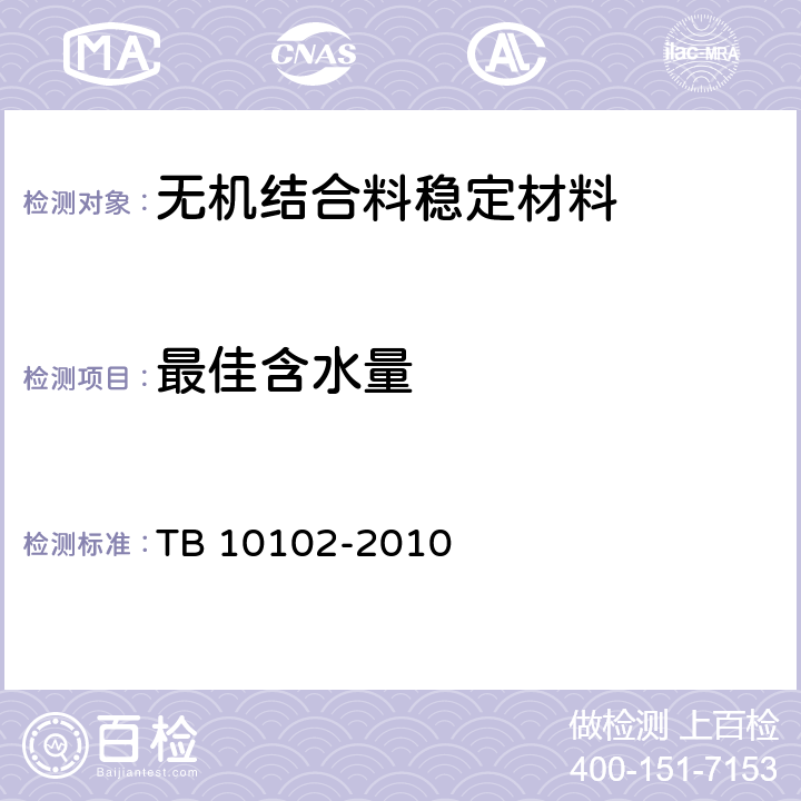 最佳含水量 TB 10102-2010 铁路工程土工试验规程