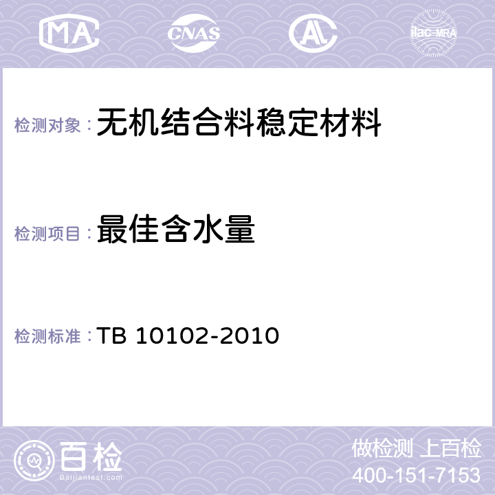 最佳含水量 铁路工程土工试验规程 TB 10102-2010 31.2