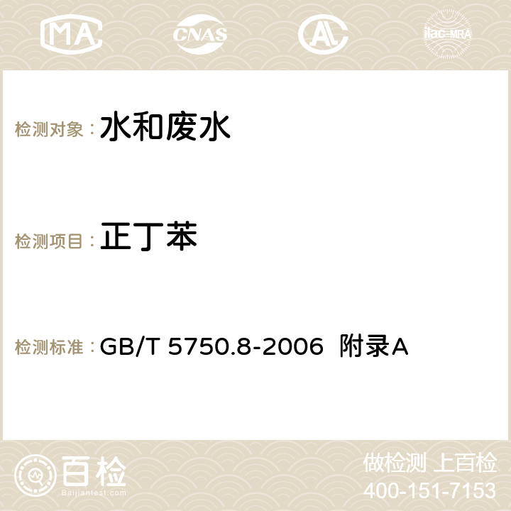 正丁苯 生活饮用水标准检验方法 有机物指标 吹脱捕集/气相色谱-质谱法测定挥发性有机化合物 GB/T 5750.8-2006 附录A