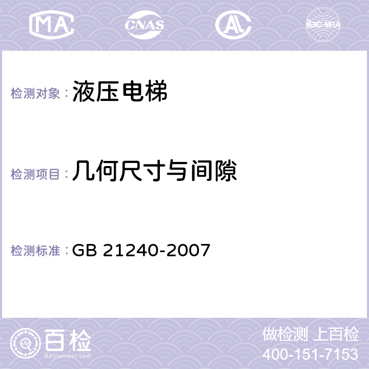 几何尺寸与间隙 《液压电梯制造与安装安全规范》 GB 21240-2007