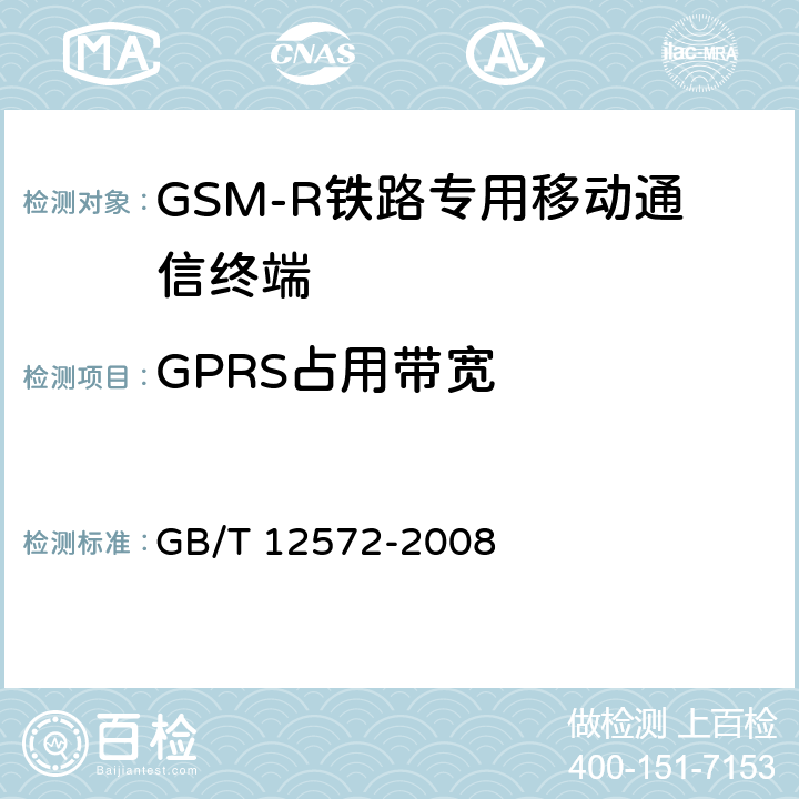 GPRS占用帶寬 《無線電發射設備參數通用要求和測量方法》 GB/T 12572-2008 5