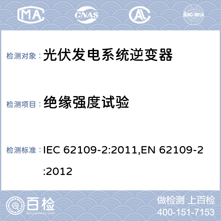 绝缘强度试验 光伏发电系统逆变器安全要求：第二部分：逆变器的特殊要求 IEC 62109-2:2011,EN 62109-2:2012 5.10.1