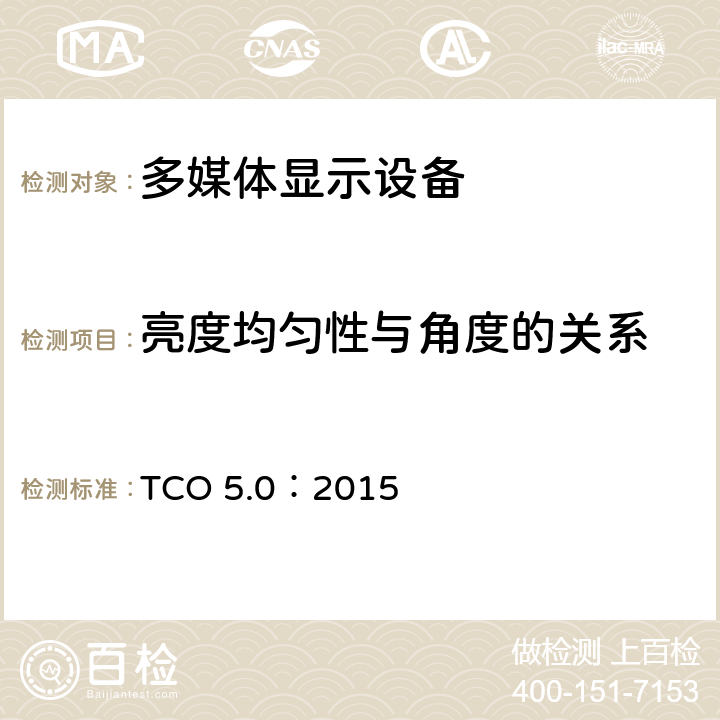 亮度均匀性与角度的关系 TCO 笔记本电脑 5.0 TCO 5.0：2015 B.2.2.3