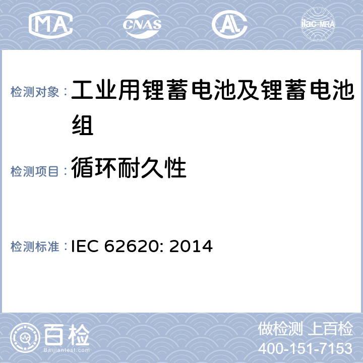 循环耐久性 含有碱性或其它非酸性电解质的蓄电池和蓄电池组—工业用蓄电池和蓄电池组 IEC 62620: 2014 6.6.1