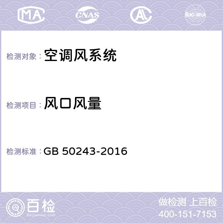 风口风量 《通风与空调工程施工质量验收规范》 GB 50243-2016 （附录E.2）