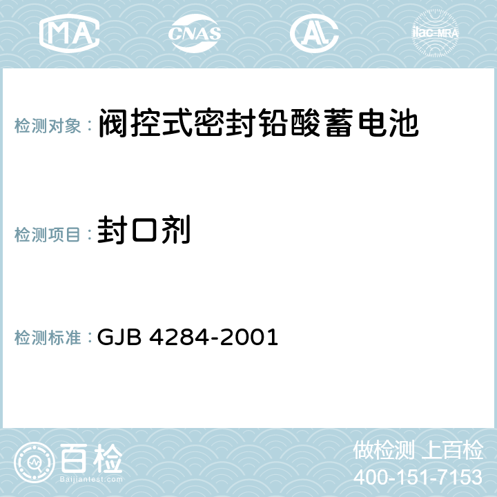 封口剂 阀控式密封铅酸蓄电池通用规范 GJB 4284-2001 4.9.18