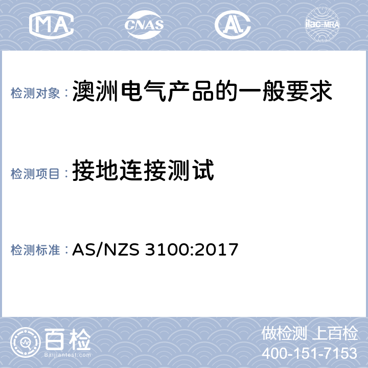 接地连接测试 澳洲电气产品的一般要求 AS/NZS 3100:2017 8.5