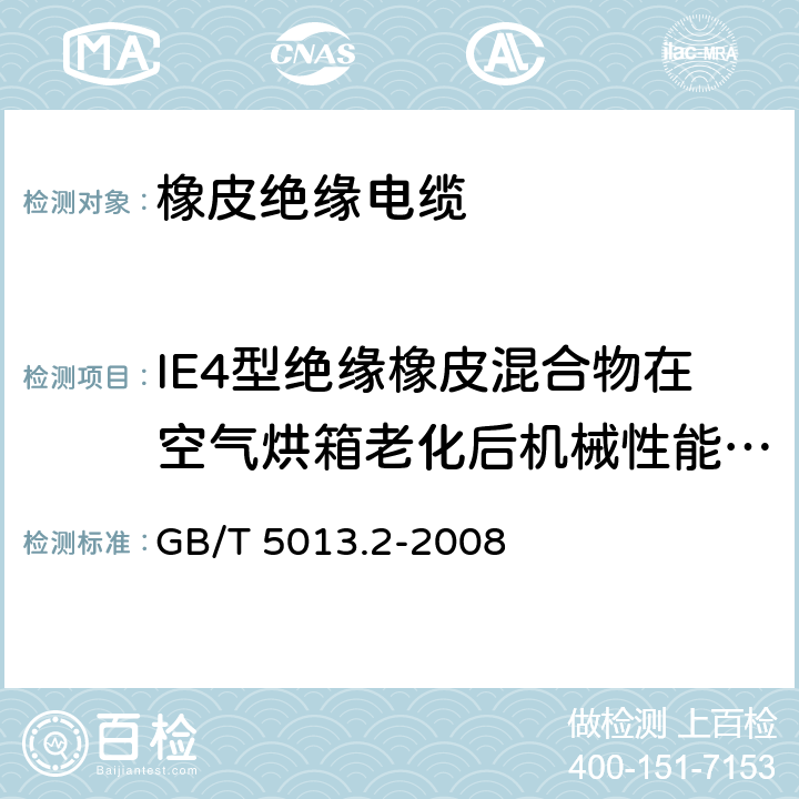 IE4型绝缘橡皮混合物在空气烘箱老化后机械性能试验 额定电压450/750V及以下橡皮绝缘电缆 第2部分 试验方法 GB/T 5013.2-2008 4