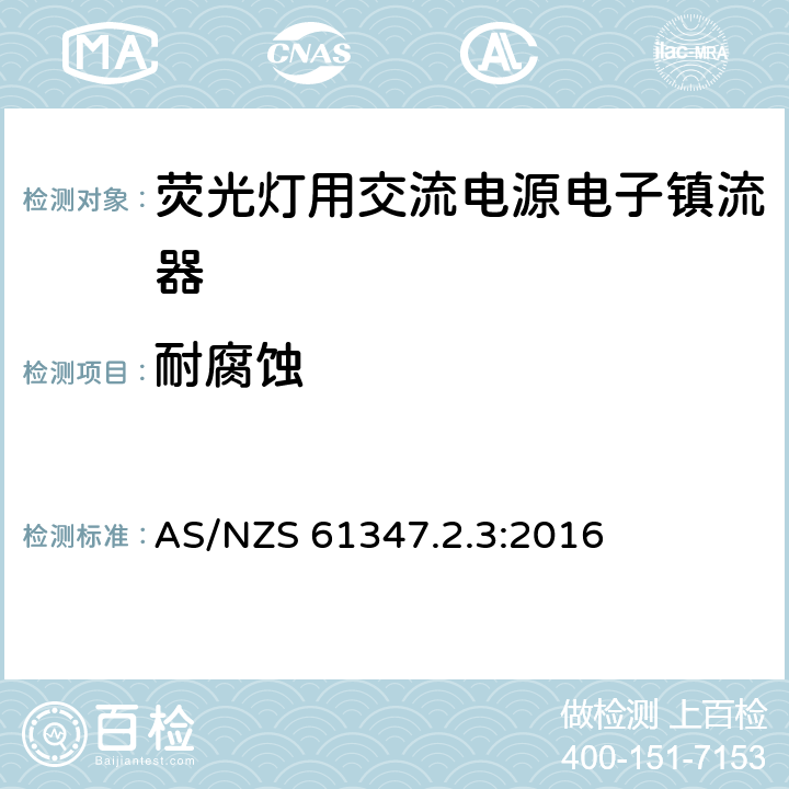 耐腐蚀 灯控装置 第2-3部分:荧光灯用交流电子镇流器的特殊要求 AS/NZS 61347.2.3:2016 22