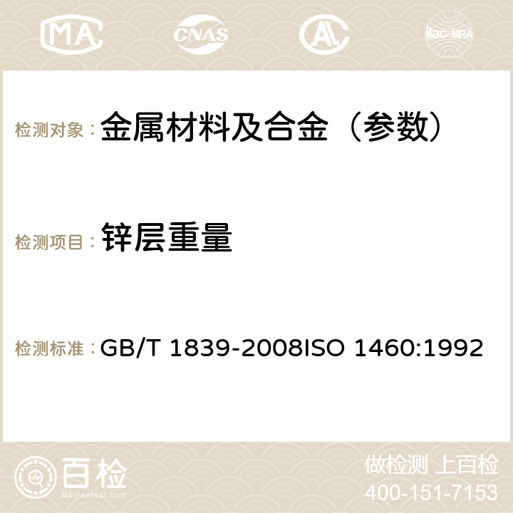 锌层重量 钢产品镀锌层质量试验方法 GB/T 1839-2008ISO 1460:1992