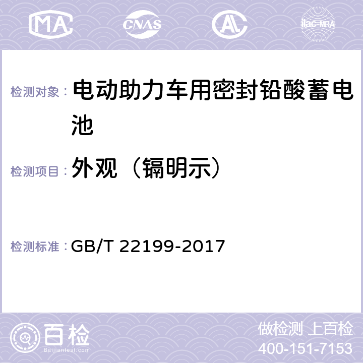 外观（镉明示） 电动助力车用阀控式铅酸蓄电池 第1部分：技术条件 GB/T 22199-2017 5.3