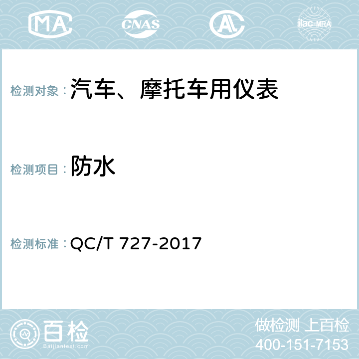 防水 汽车、摩托车用仪表 QC/T 727-2017 4.24