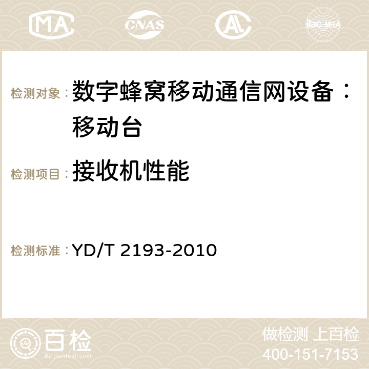 接收机性能 移动用户终端无线局域网空间射频辐射功率和接收机性能测量方法 YD/T 2193-2010 6