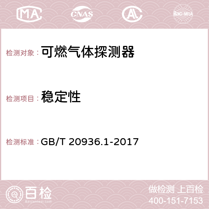 稳定性 爆炸性环境用气体探测器 第1部分：可燃气体探测器性能要求 GB/T 20936.1-2017 5.4.4、5.4.5