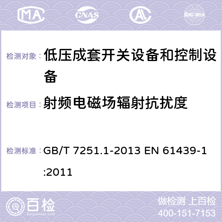 射频电磁场辐射抗扰度 低压成套开关设备和控制设备 第1部分：总则 GB/T 7251.1-2013 EN 61439-1:2011 9.4