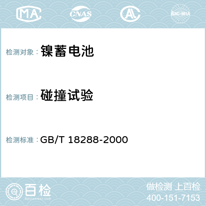 碰撞试验 蜂窝电话用金属氢化物镍电池总规范 GB/T 18288-2000 5.7.3