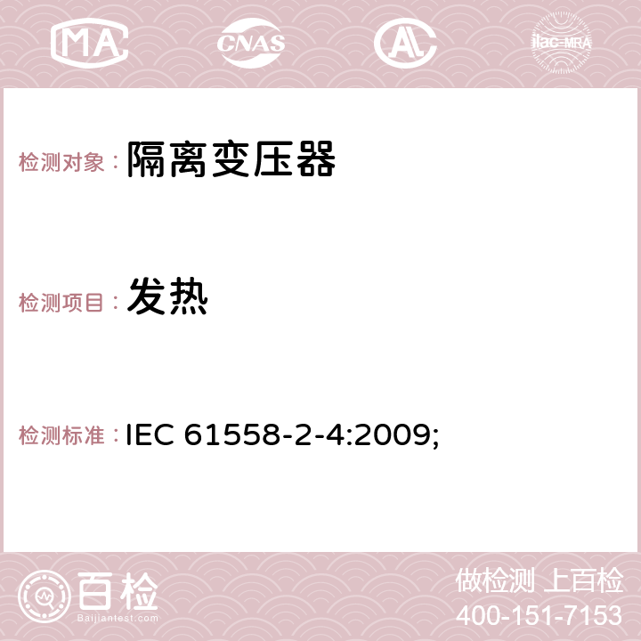 发热 电源电压为1100V及以下的变压器、电抗器、电源装置和类似产品的安全第5部分：隔离变压器和内装隔离变压器的电源装置的特殊要求和试验 IEC 61558-2-4:2009; 14