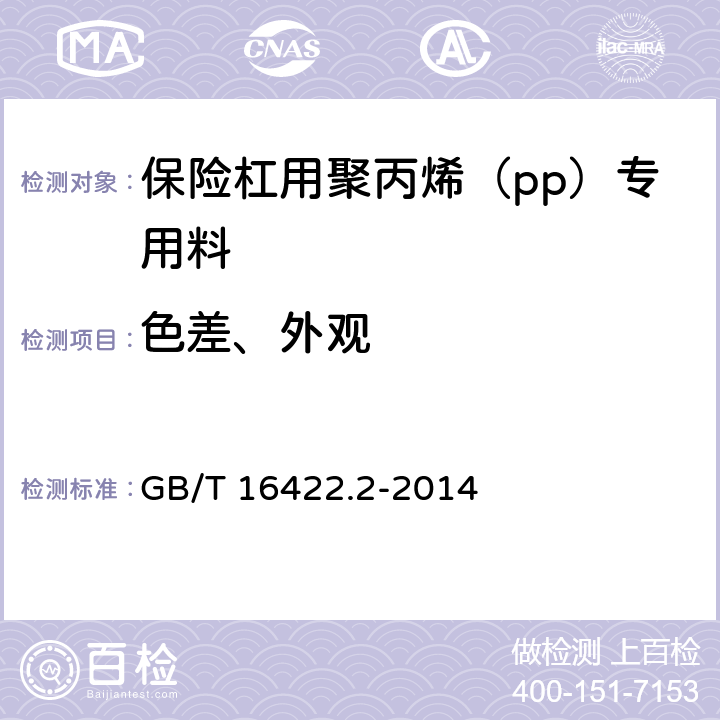 色差、外观 塑料 实验室光源暴露试验方法 第2部分:氙弧灯 GB/T 16422.2-2014