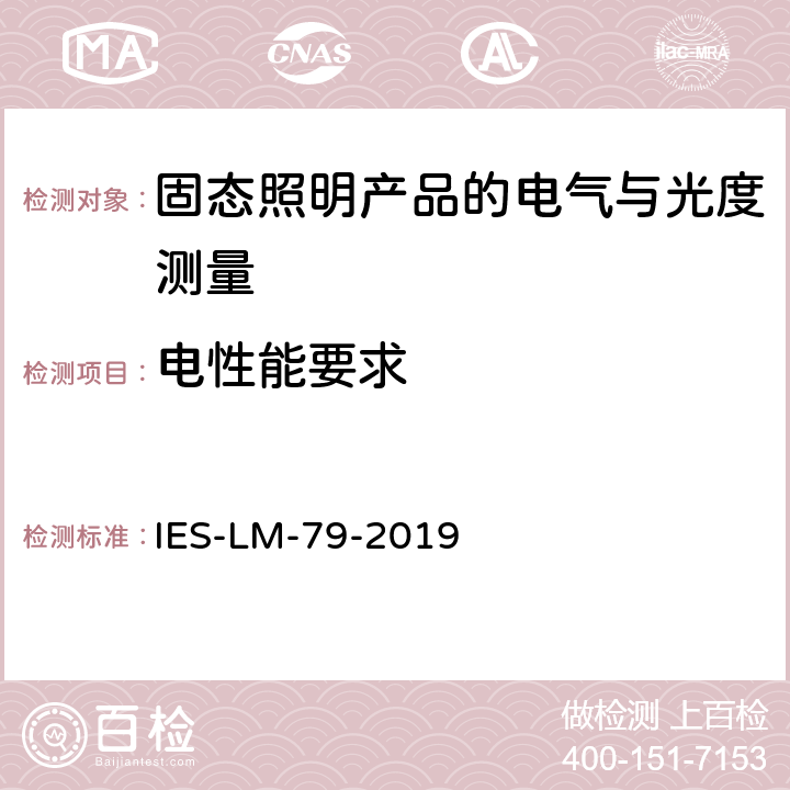 电性能要求 固态照明产品的电气与光度测量的认定方法 IES-LM-79-2019 5.0