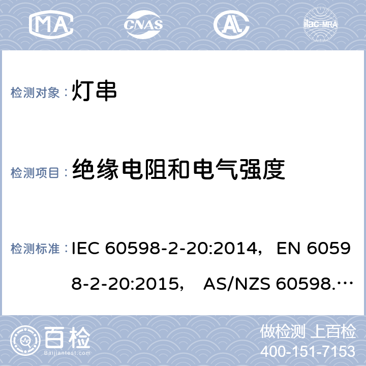 绝缘电阻和电气强度 灯具 第2-20部分: 特殊要求 灯串 IEC 60598-2-20:2014，EN 60598-2-20:2015， AS/NZS 60598.2.20: 2018 20.15