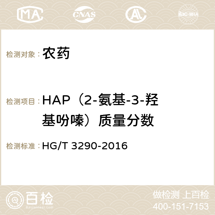 HAP（2-氨基-3-羟基吩嗪）质量分数 多菌灵可湿性粉剂 HG/T 3290-2016 4.5