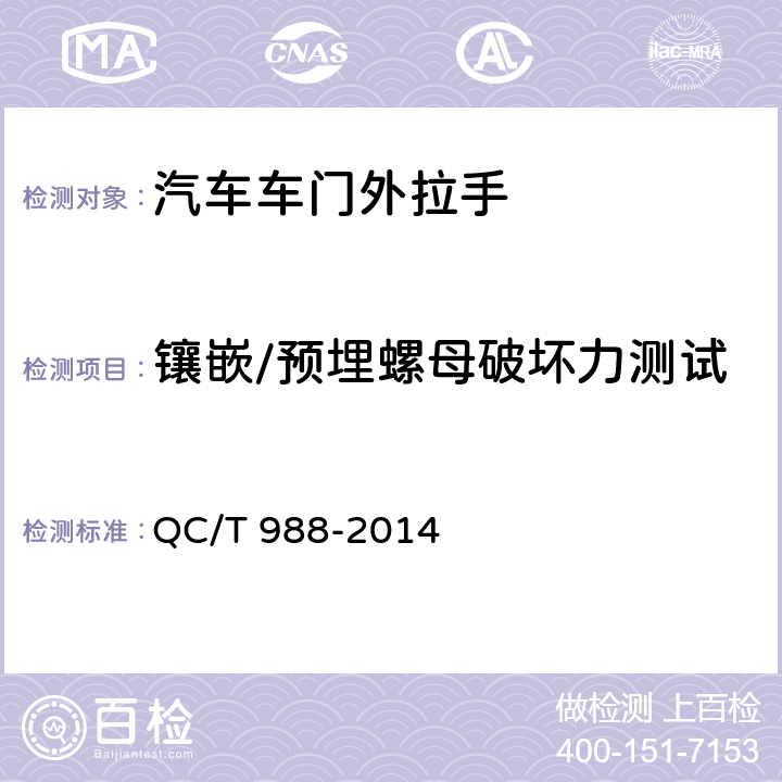 镶嵌/预埋螺母破坏力测试 汽车车门外拉手 QC/T 988-2014 5.2.9