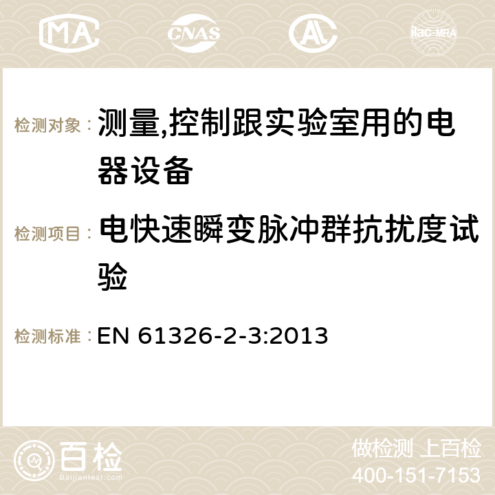 电快速瞬变脉冲群抗扰度试验 测量、控制和实验室用的电设备电磁兼容性要求第23部分:特殊要求带集成或远程信号调理变送器的试验配置、工作条件和性能判据 EN 61326-2-3:2013 6